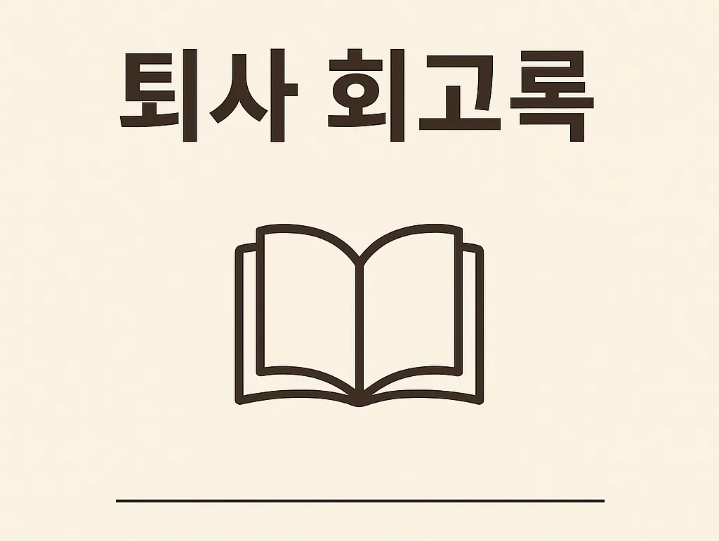https://d2ut7x8yqv441q.cloudfront.net/posts/퇴사회고록.webp