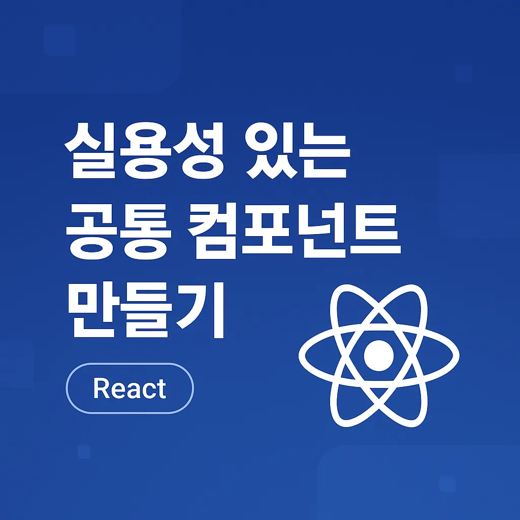 실용성 있는 공통 컴포넌트 만들기 위해서는 어떻게 해야할까요