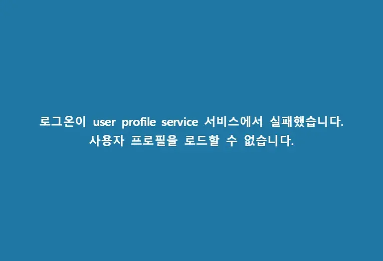 윈도우 10 로그온이 user profile service 서비스에서 실패했습니다 사용자 프로필을 로드할 수 없습니다. 오류